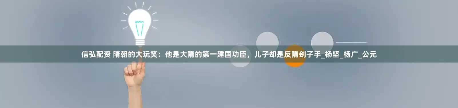 信弘配资 隋朝的大玩笑：他是大隋的第一建国功臣，儿子却是反隋刽子手_杨坚_杨广_公元
