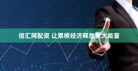 信汇网配资 让票根经济释放更大能量