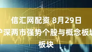 信汇网配资 8月29日沪深两市强势个股与概念板块