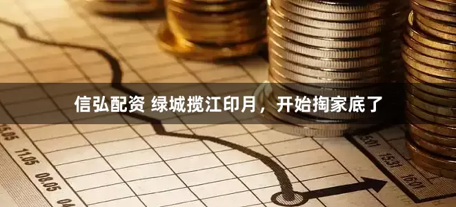 信弘配资 绿城揽江印月，开始掏家底了