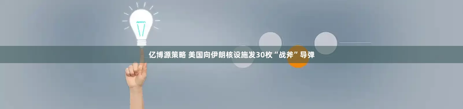 亿博源策略 美国向伊朗核设施发30枚“战斧”导弹
