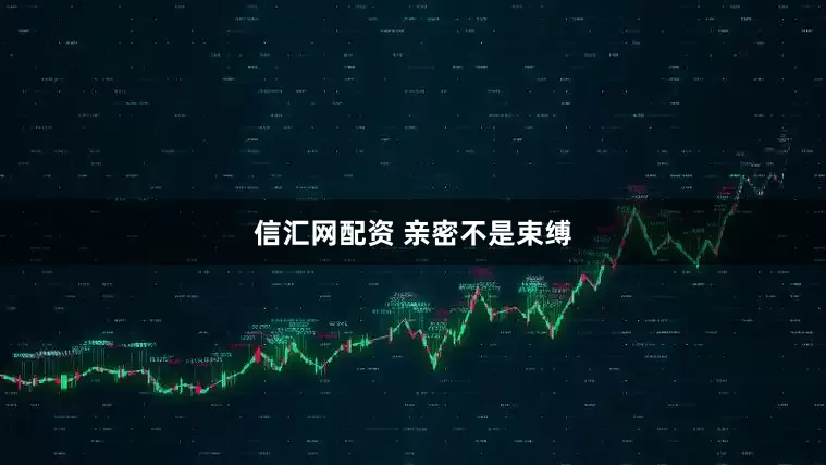 信汇网配资 亲密不是束缚