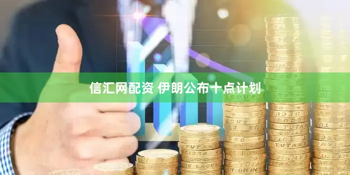信汇网配资 伊朗公布十点计划